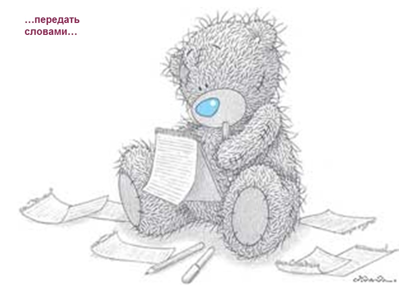 …передать словами…